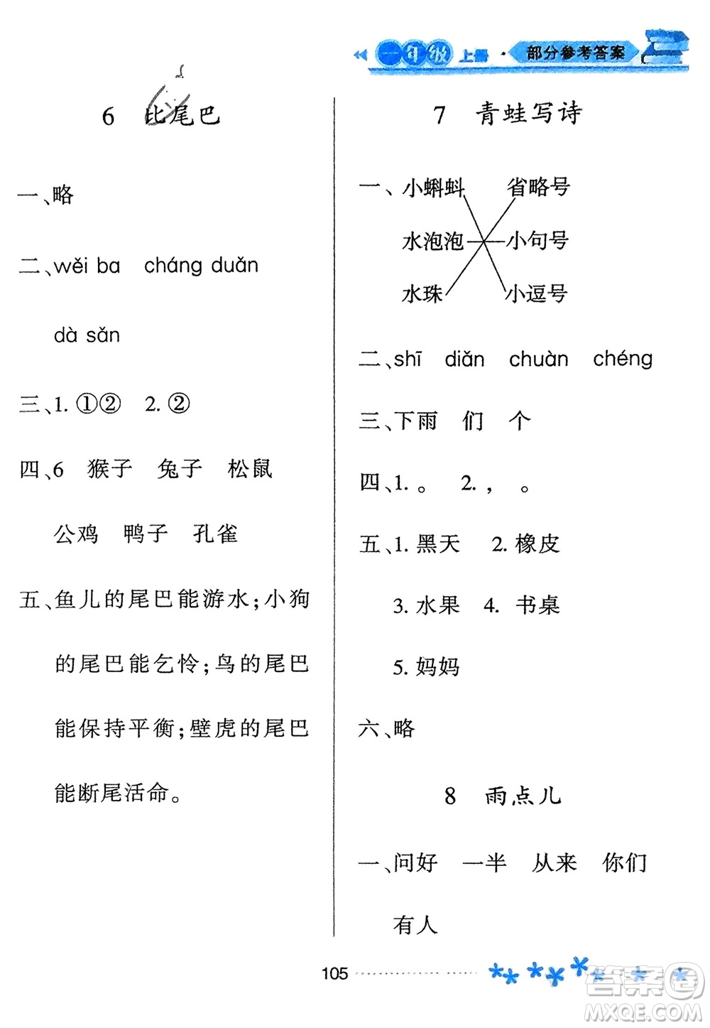 黑龍江教育出版社2023年秋資源與評價(jià)一年級語文上冊人教版參考答案