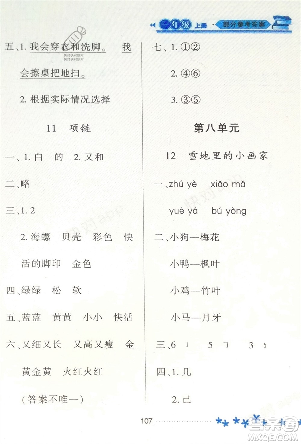 黑龍江教育出版社2023年秋資源與評價(jià)一年級語文上冊人教版參考答案