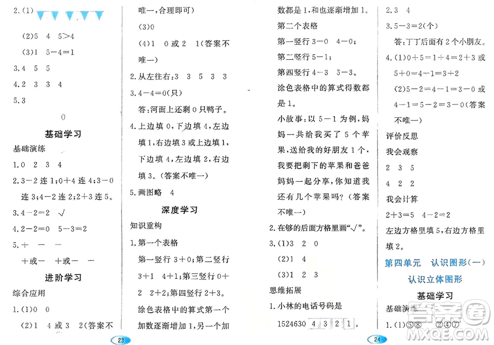 黑龍江教育出版社2023年秋資源與評價一年級數(shù)學上冊人教版參考答案