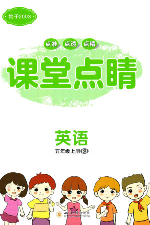四川大學(xué)出版社2023年秋課堂點(diǎn)睛五年級(jí)英語上冊(cè)人教版參考答案