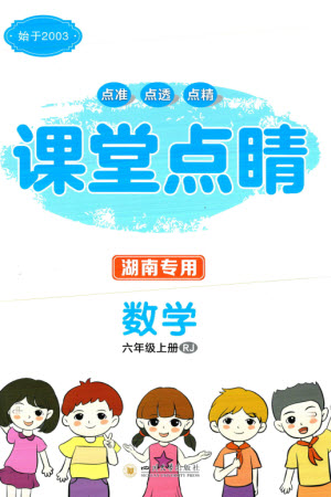 四川大學(xué)出版社2023年秋課堂點睛六年級數(shù)學(xué)上冊人教版湖南專版參考答案