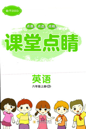 四川大學(xué)出版社2023年秋課堂點(diǎn)睛六年級(jí)英語(yǔ)上冊(cè)人教版參考答案