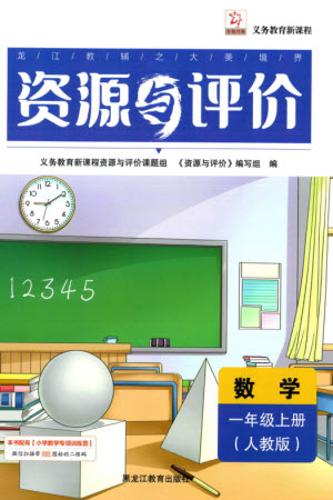 黑龍江教育出版社2023年秋資源與評價一年級數(shù)學上冊人教版參考答案