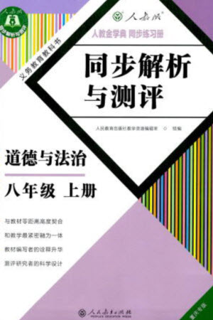 人民教育出版社2023年秋人教金學(xué)典同步解析與測評八年級道德與法治上冊人教版重慶專版參考答案