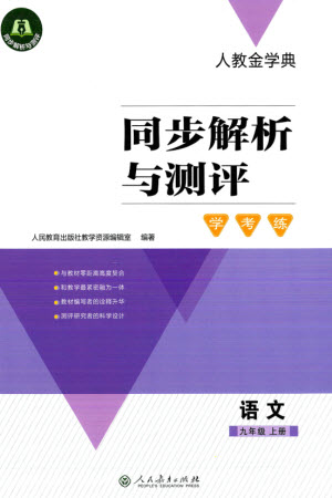 人民教育出版社2023年秋人教金學(xué)典同步解析與測(cè)評(píng)學(xué)考練九年級(jí)語文上冊(cè)人教版參考答案