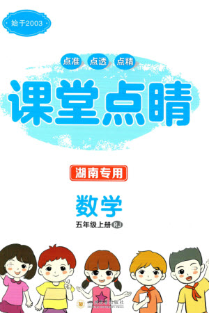 四川大學出版社2023年秋課堂點睛五年級數(shù)學上冊人教版湖南專版參考答案