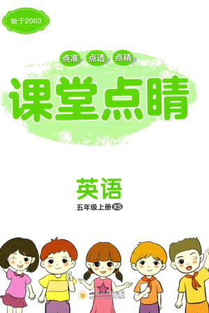 四川大學(xué)出版社2023年秋課堂點(diǎn)睛五年級英語上冊西師版參考答案