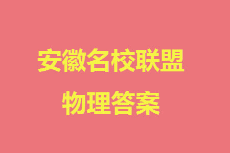 安徽名校聯(lián)盟2024屆高三上學(xué)期12月鼎尖實驗班大聯(lián)考物理參考答案