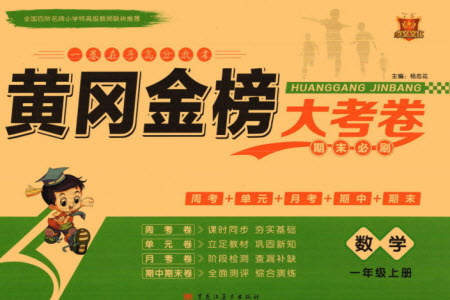 黑龍江美術出版社2023年秋黃岡金榜大考卷期末必刷一年級數(shù)學上冊人教版參考答案