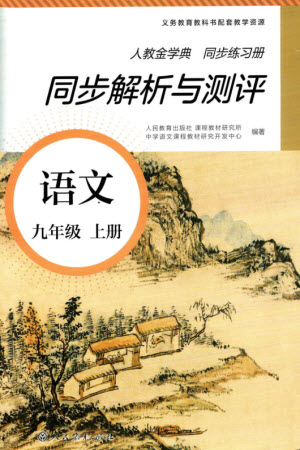 人民教育出版社2023年秋人教金學(xué)典同步解析與測(cè)評(píng)九年級(jí)語(yǔ)文上冊(cè)人教版參考答案