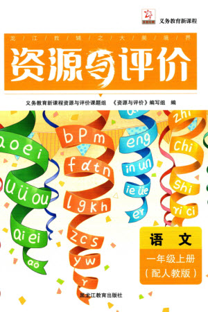 黑龍江教育出版社2023年秋資源與評價(jià)一年級語文上冊人教版參考答案