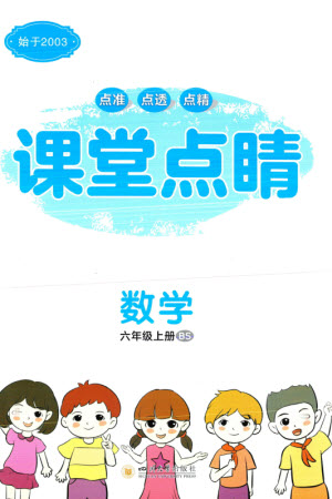 四川大學(xué)出版社2023年秋課堂點睛六年級數(shù)學(xué)上冊北師大版參考答案