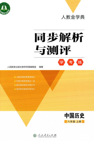人民教育出版社2023年秋人教金學典同步解析與測評學考練八年級歷史上冊人教版參考答案