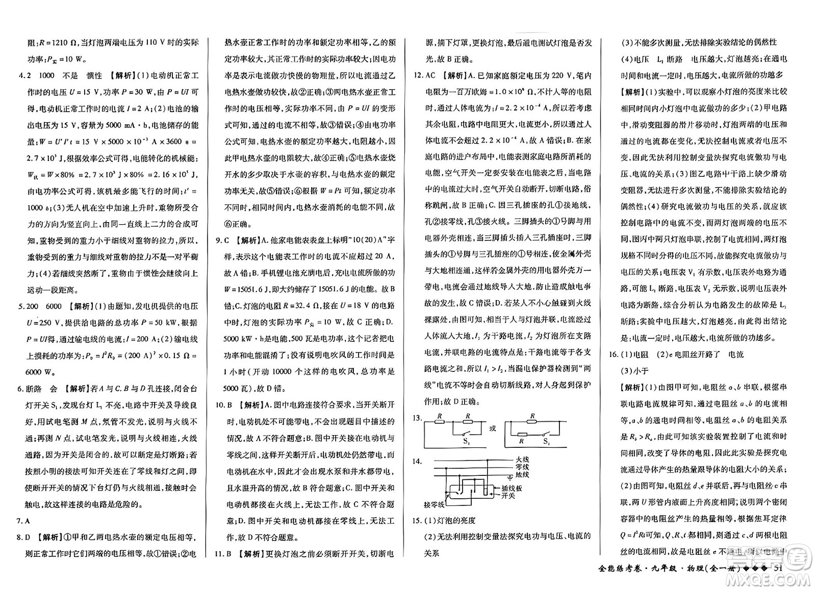西安出版社2023年秋全能練考卷九年級物理全一冊人教版答案