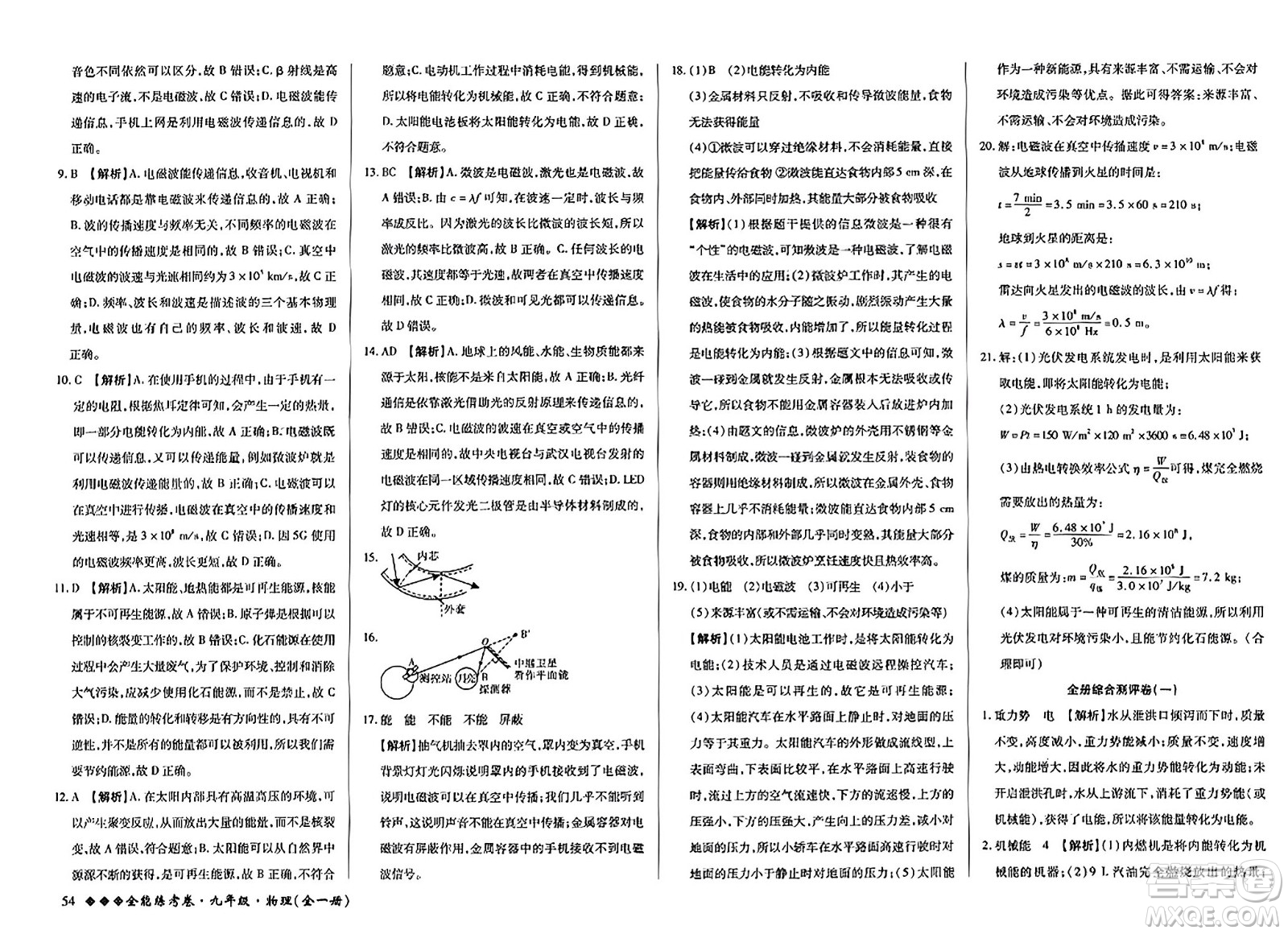 西安出版社2023年秋全能練考卷九年級物理全一冊人教版答案