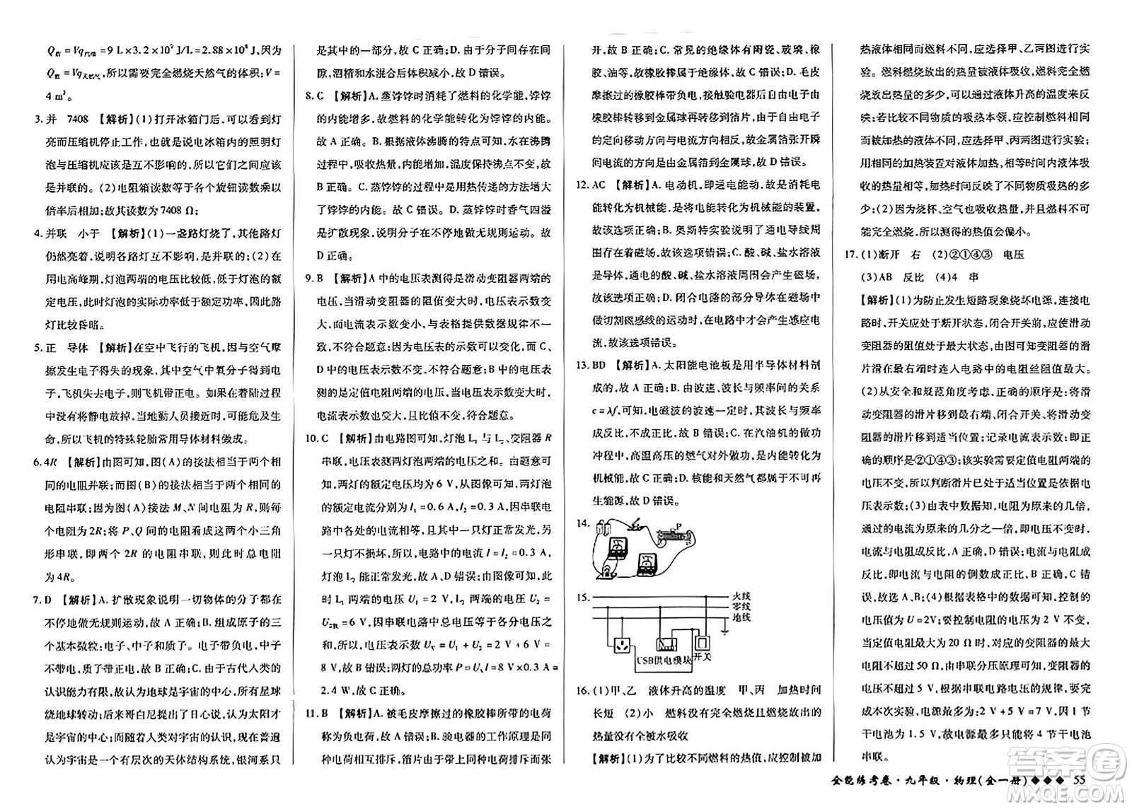 西安出版社2023年秋全能練考卷九年級物理全一冊人教版答案