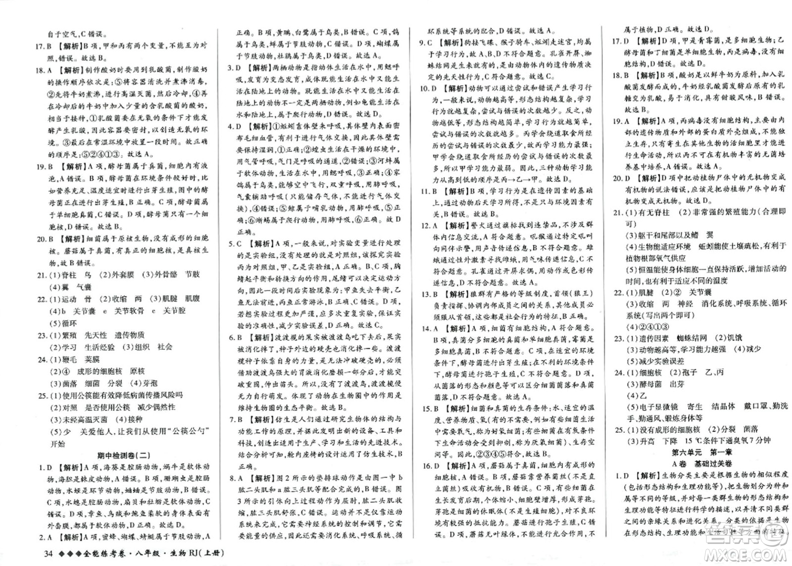 吉林教育出版社2023年秋全能練考卷八年級(jí)生物上冊(cè)人教版答案