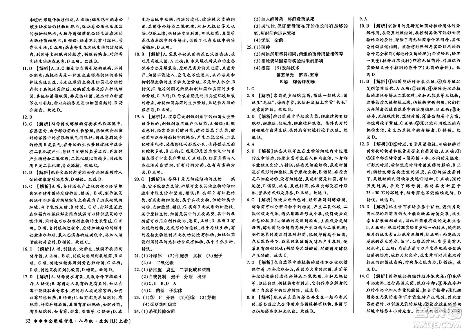 吉林教育出版社2023年秋全能練考卷八年級(jí)生物上冊(cè)人教版答案