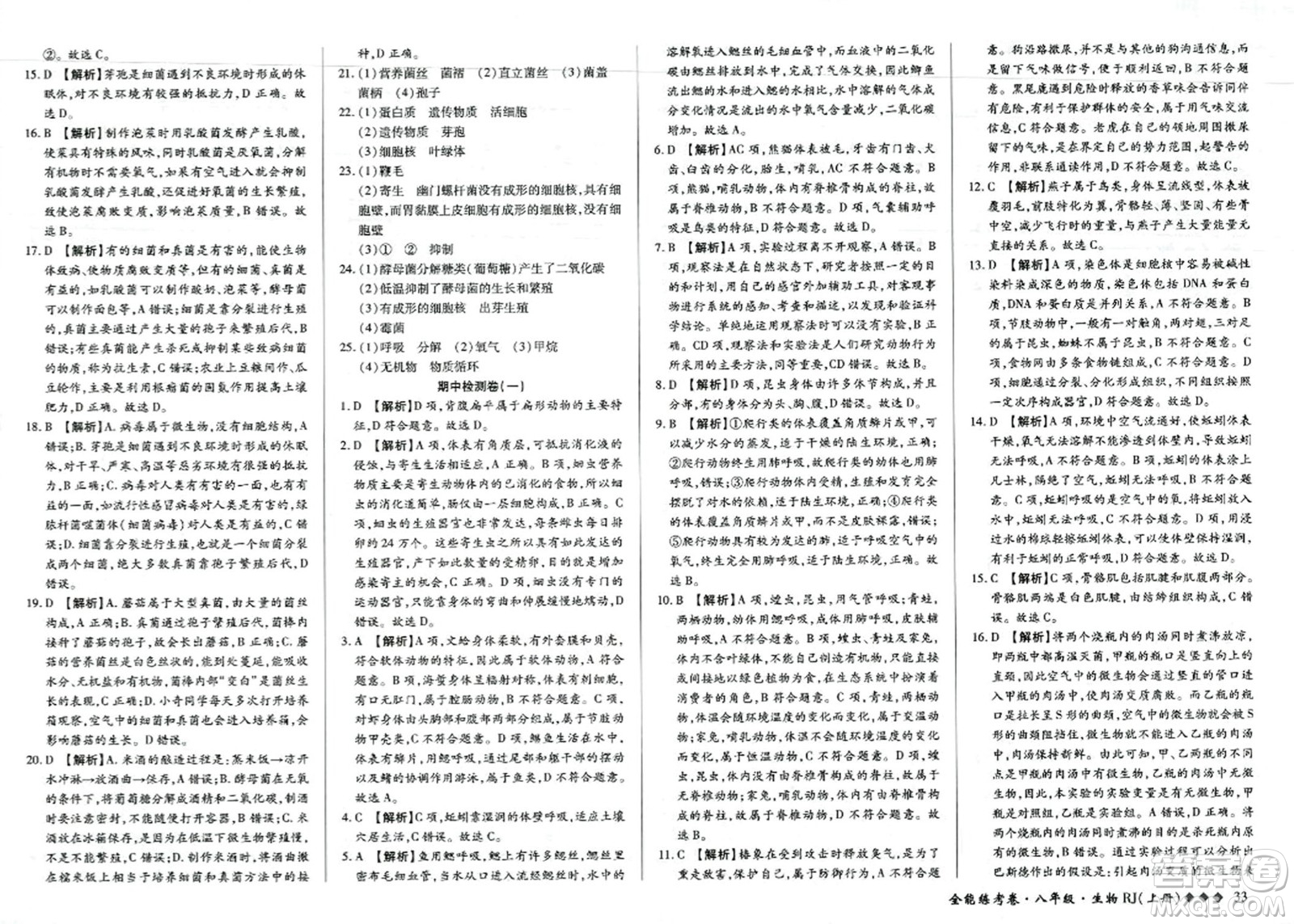 吉林教育出版社2023年秋全能練考卷八年級(jí)生物上冊(cè)人教版答案