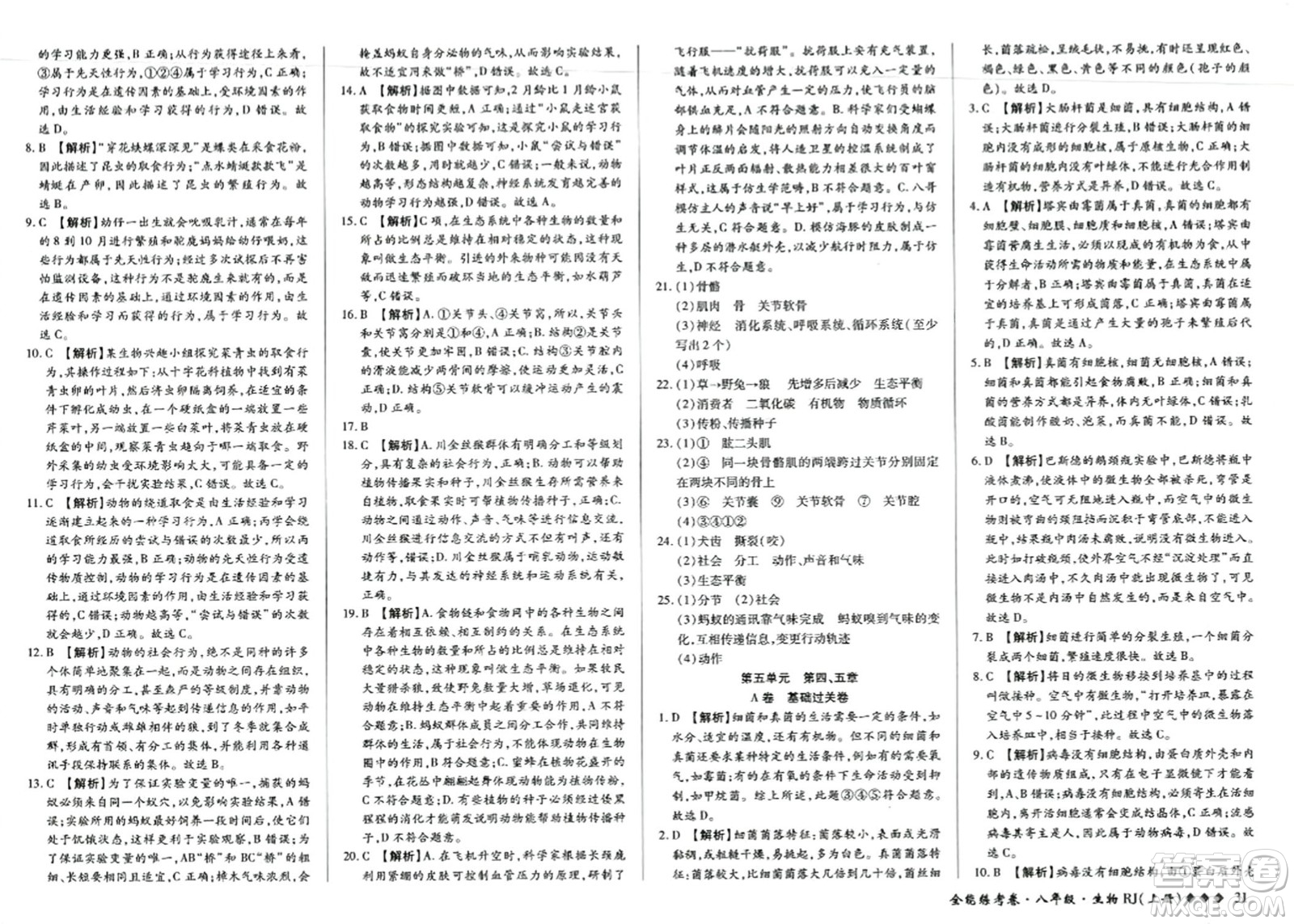 吉林教育出版社2023年秋全能練考卷八年級(jí)生物上冊(cè)人教版答案