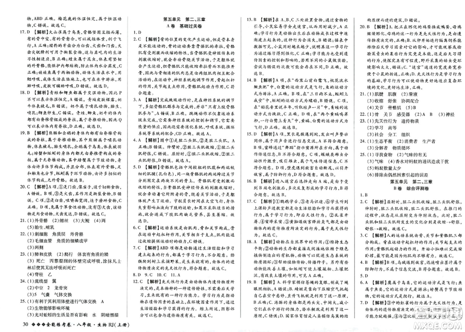 吉林教育出版社2023年秋全能練考卷八年級(jí)生物上冊(cè)人教版答案