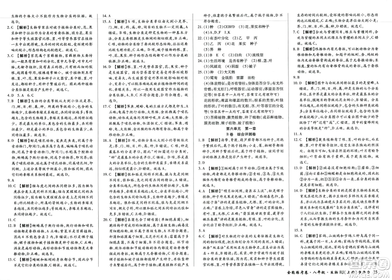 吉林教育出版社2023年秋全能練考卷八年級(jí)生物上冊(cè)人教版答案