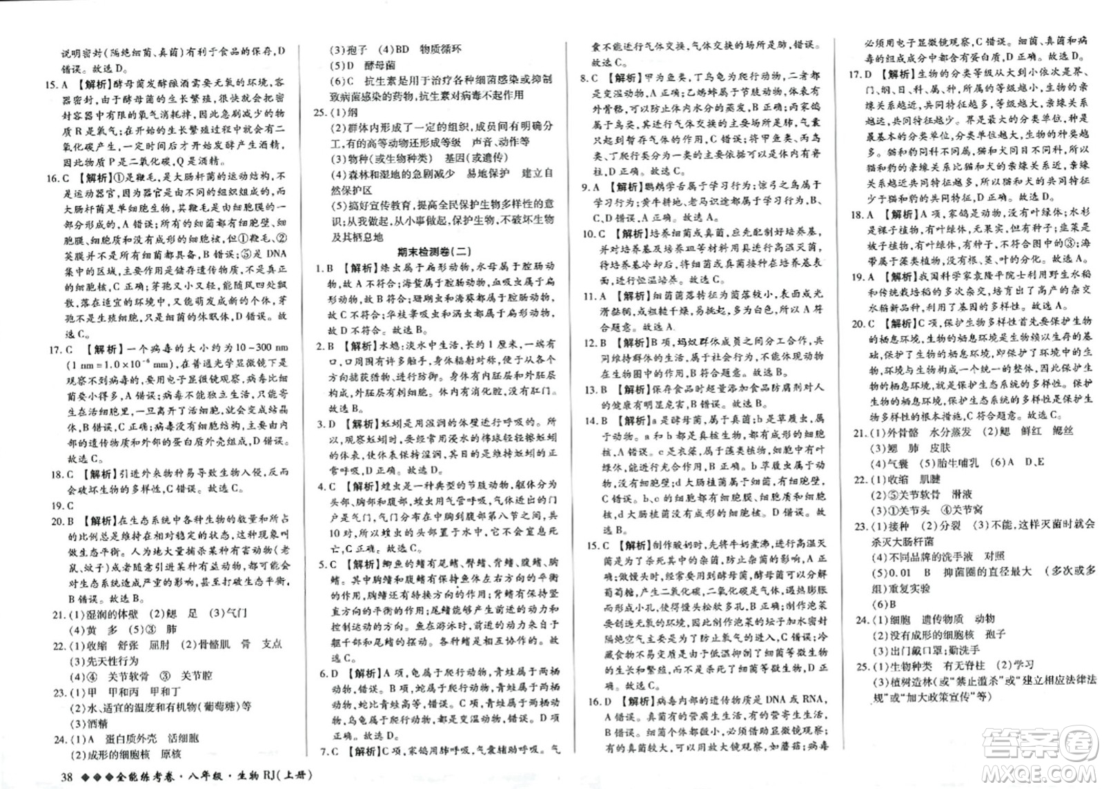 吉林教育出版社2023年秋全能練考卷八年級(jí)生物上冊(cè)人教版答案