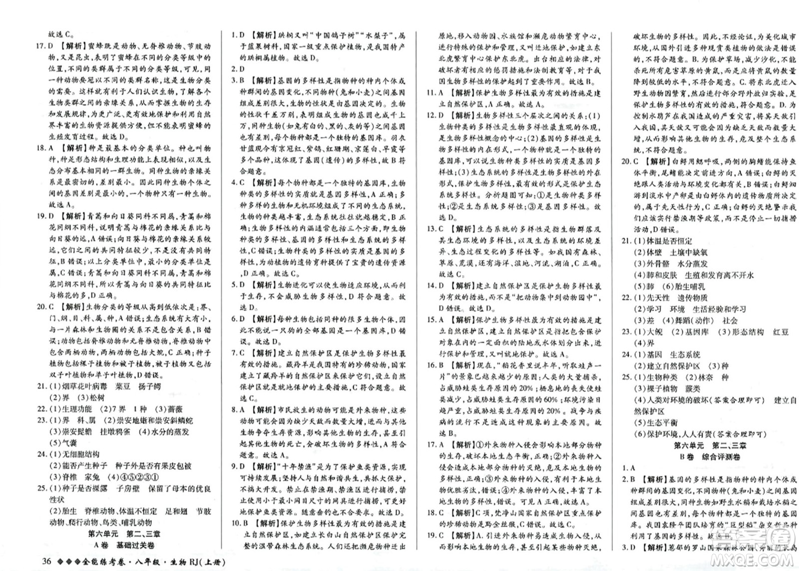 吉林教育出版社2023年秋全能練考卷八年級(jí)生物上冊(cè)人教版答案