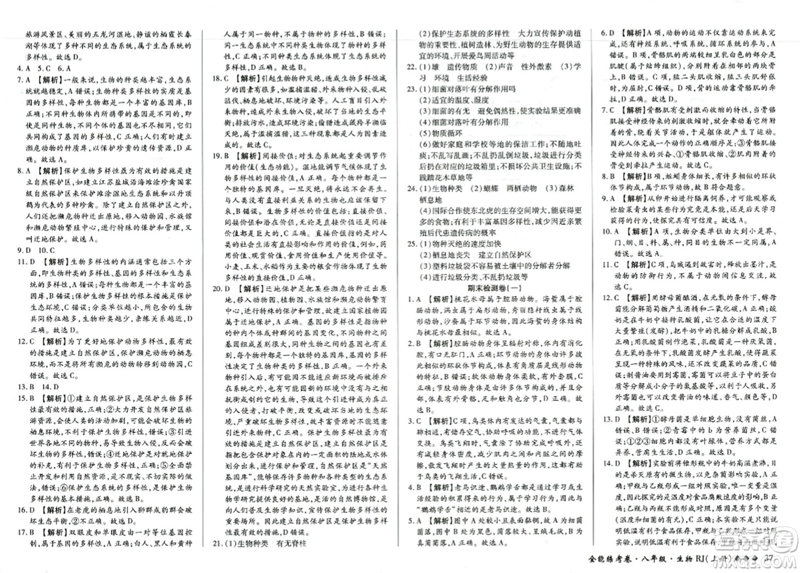 吉林教育出版社2023年秋全能練考卷八年級(jí)生物上冊(cè)人教版答案