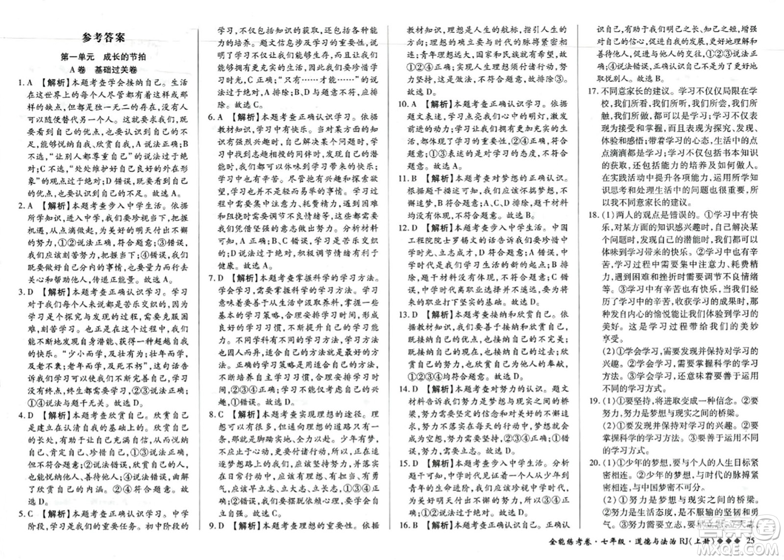 吉林教育出版社2023年秋全能練考卷七年級道德與法治上冊人教版答案