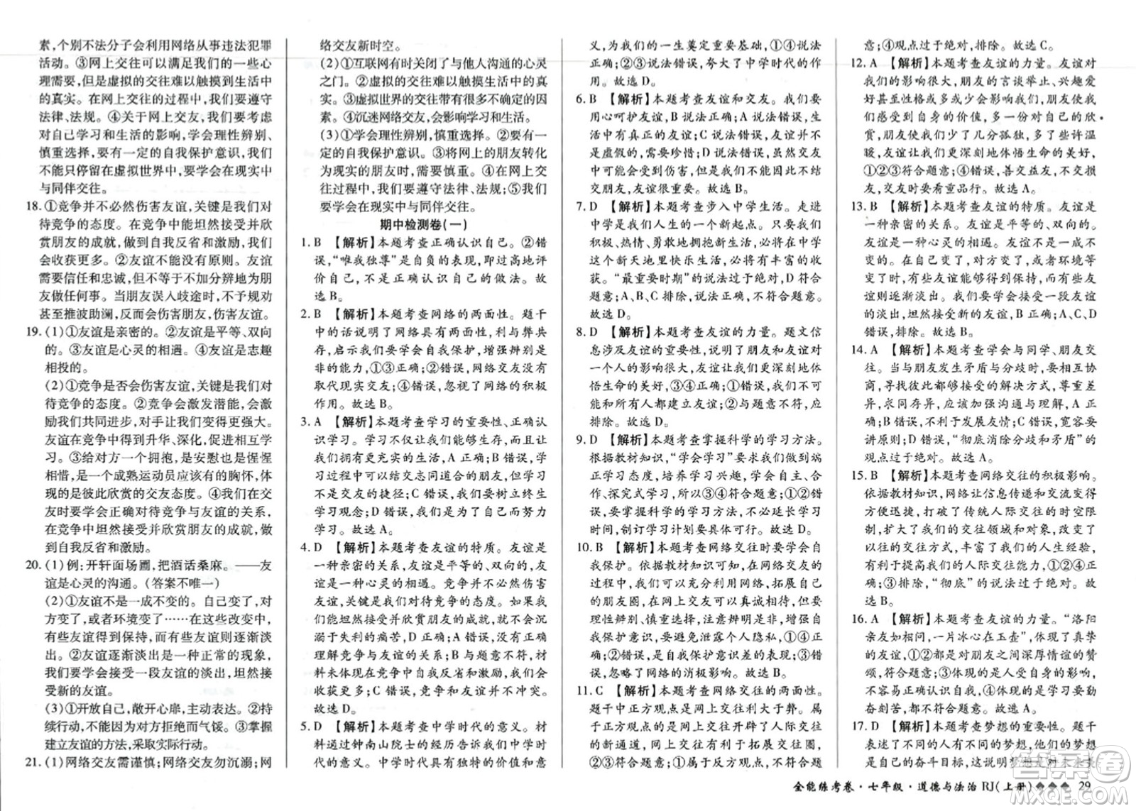 吉林教育出版社2023年秋全能練考卷七年級道德與法治上冊人教版答案