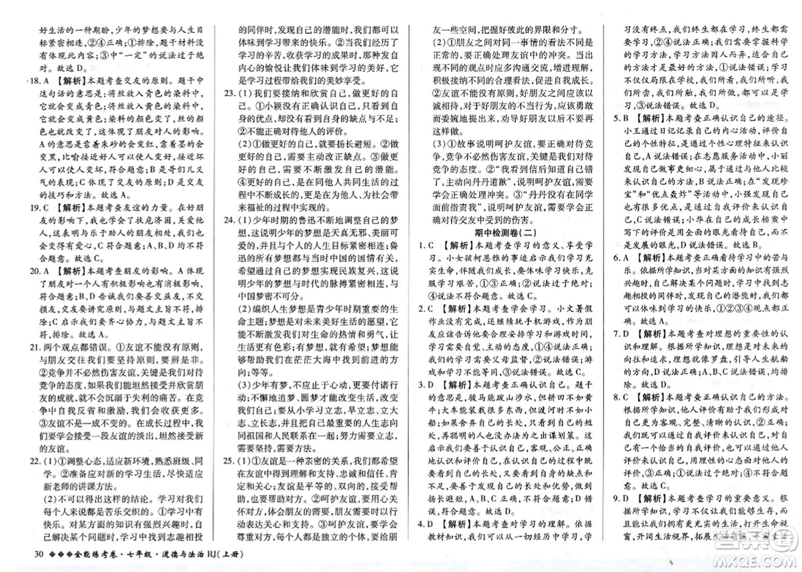 吉林教育出版社2023年秋全能練考卷七年級道德與法治上冊人教版答案
