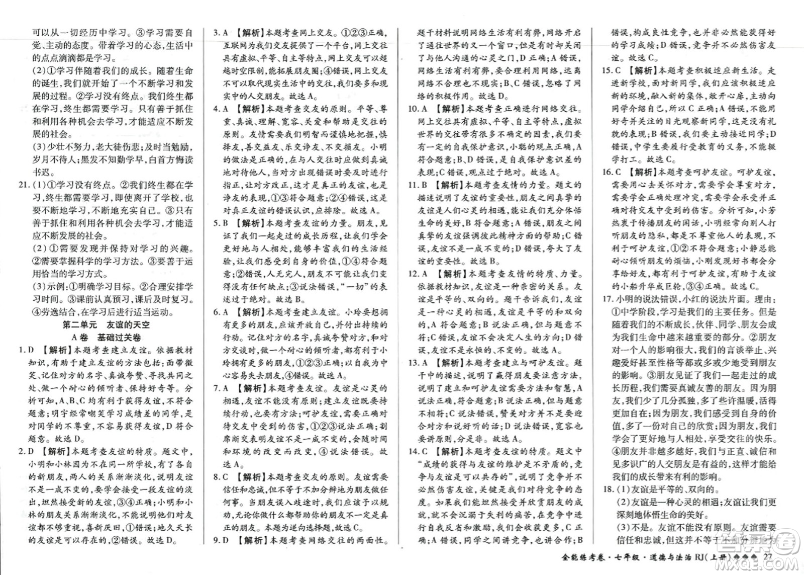 吉林教育出版社2023年秋全能練考卷七年級道德與法治上冊人教版答案