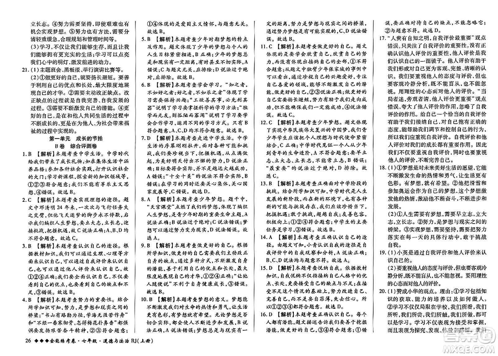 吉林教育出版社2023年秋全能練考卷七年級道德與法治上冊人教版答案
