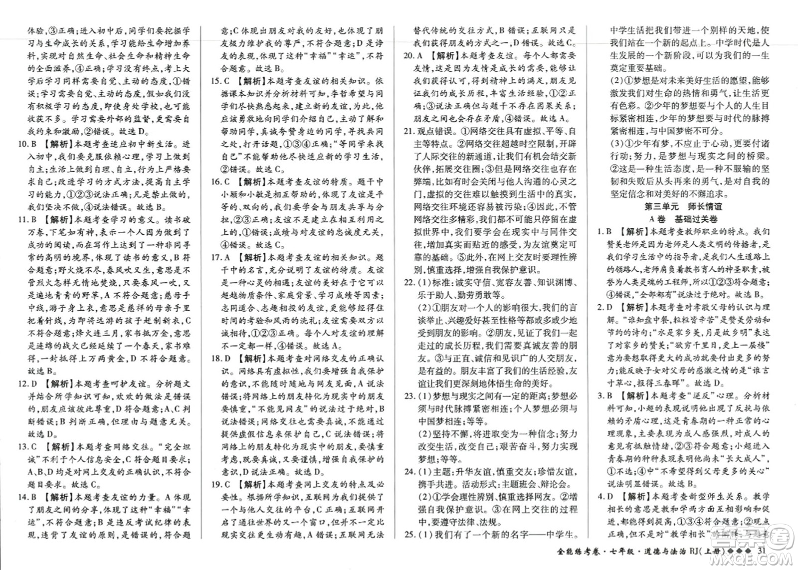 吉林教育出版社2023年秋全能練考卷七年級道德與法治上冊人教版答案