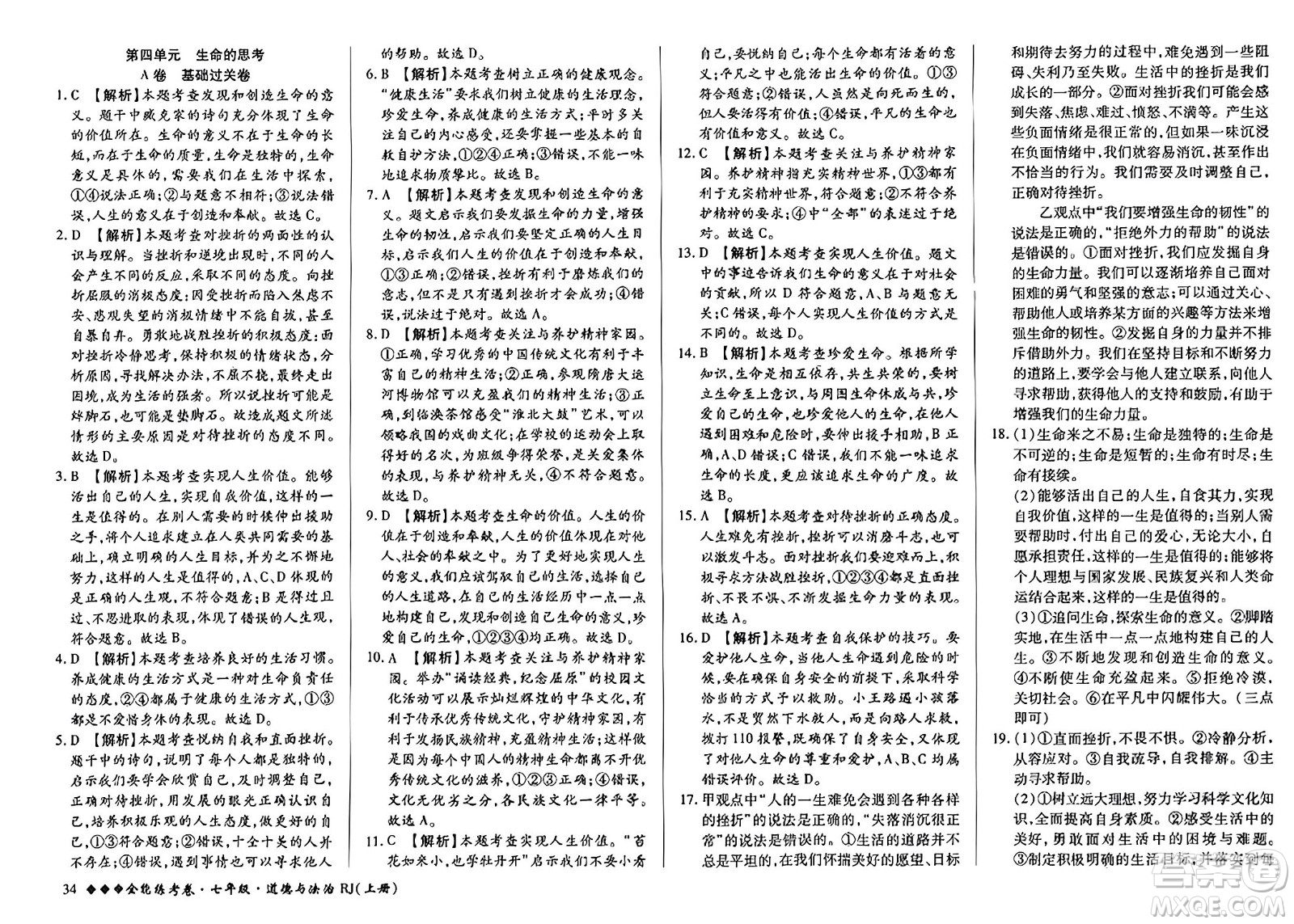 吉林教育出版社2023年秋全能練考卷七年級道德與法治上冊人教版答案
