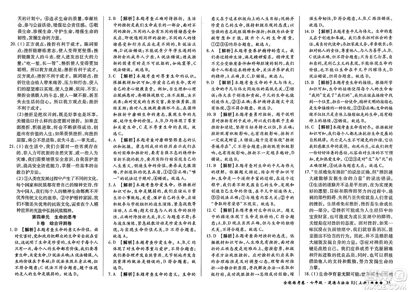 吉林教育出版社2023年秋全能練考卷七年級道德與法治上冊人教版答案