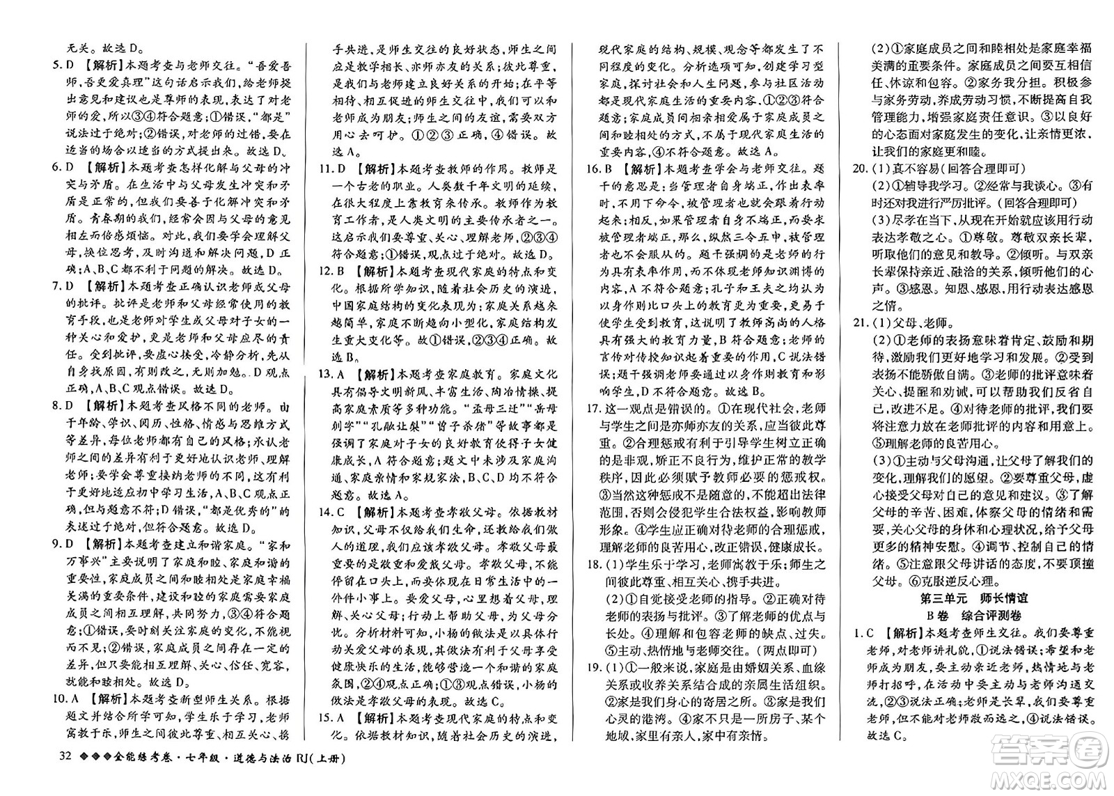 吉林教育出版社2023年秋全能練考卷七年級道德與法治上冊人教版答案