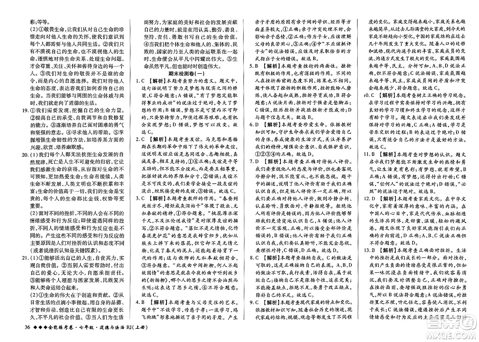吉林教育出版社2023年秋全能練考卷七年級道德與法治上冊人教版答案
