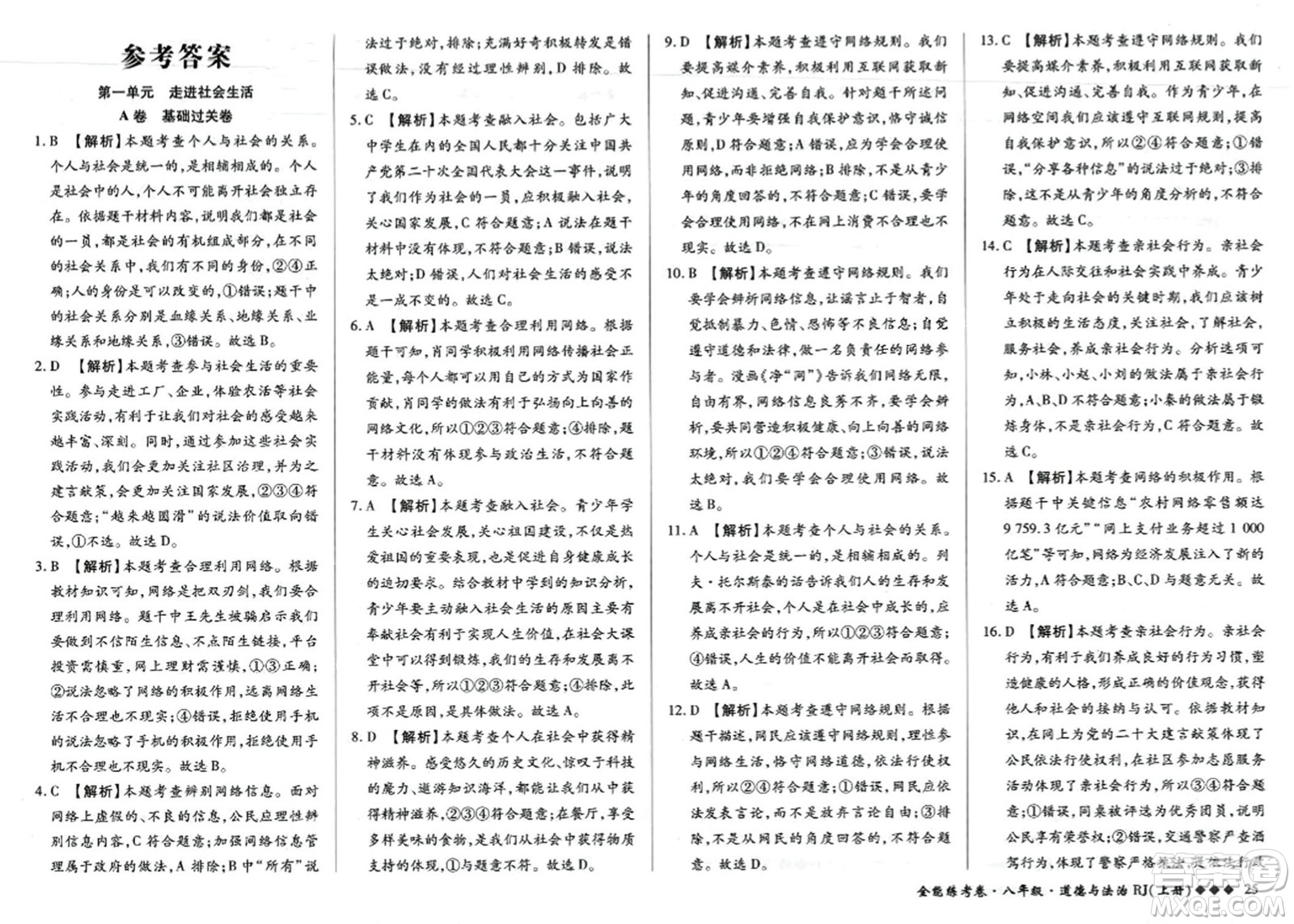 吉林教育出版社2023年秋全能練考卷八年級道德與法治上冊人教版答案