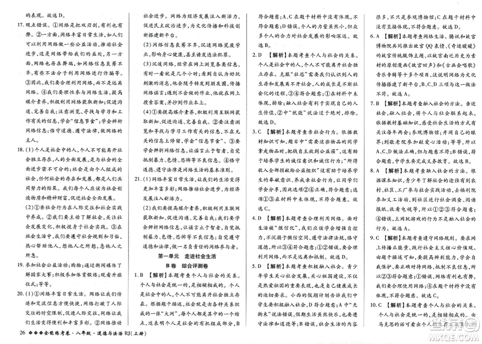 吉林教育出版社2023年秋全能練考卷八年級道德與法治上冊人教版答案