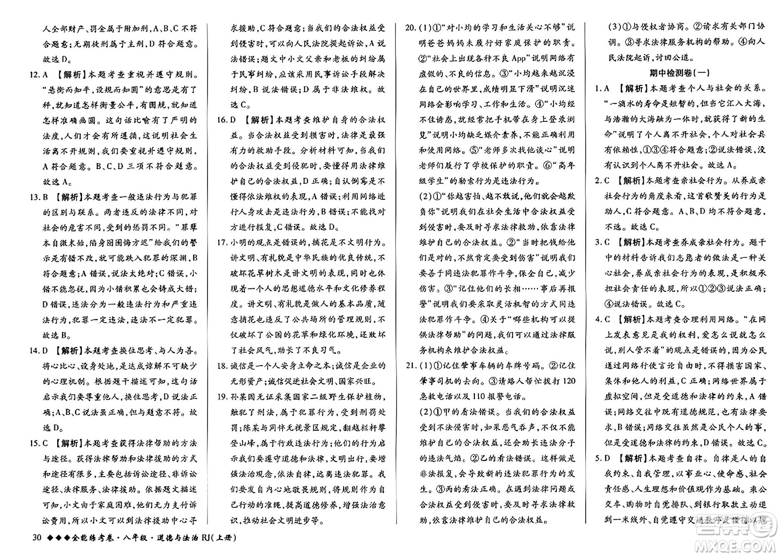 吉林教育出版社2023年秋全能練考卷八年級道德與法治上冊人教版答案