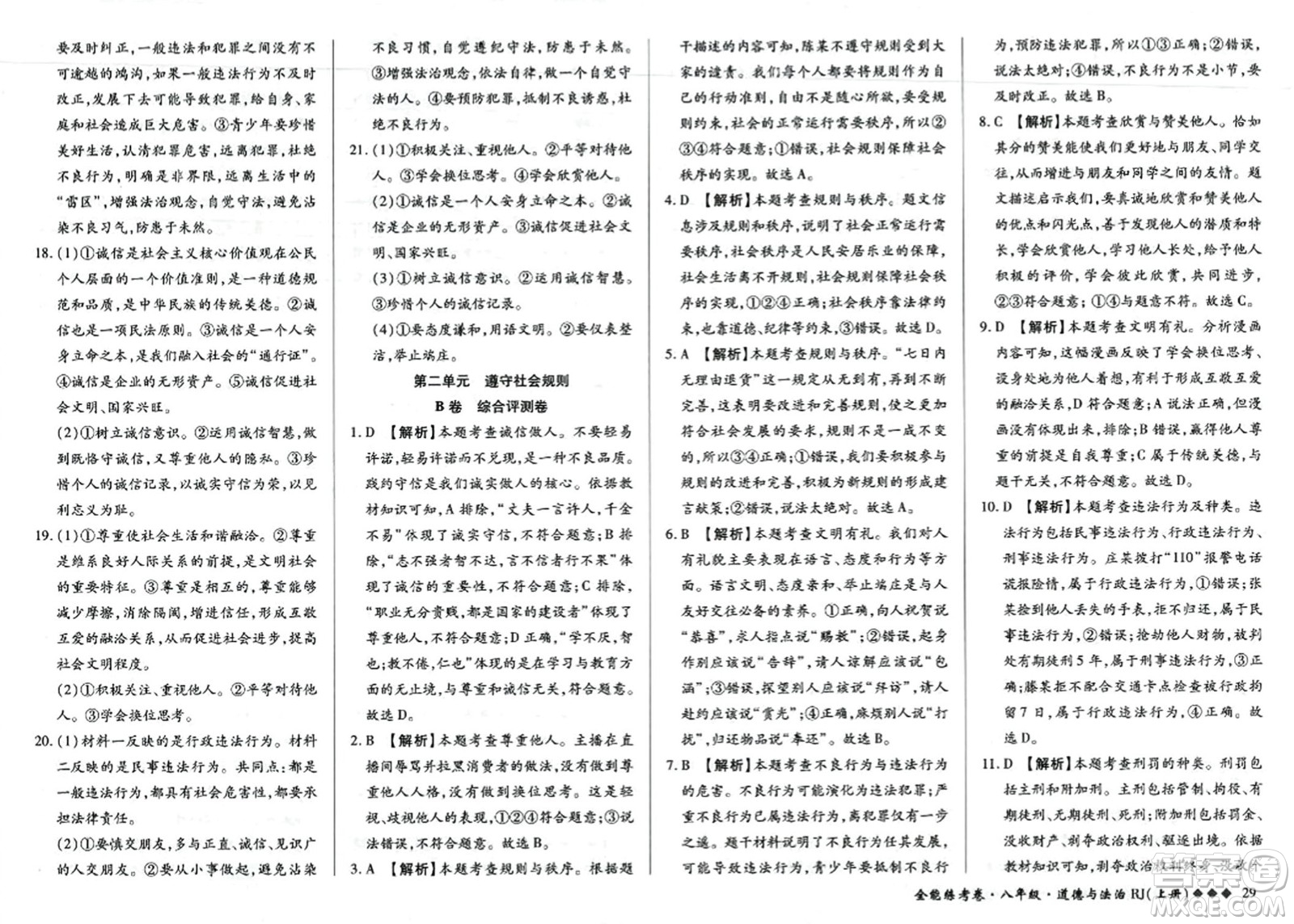 吉林教育出版社2023年秋全能練考卷八年級道德與法治上冊人教版答案