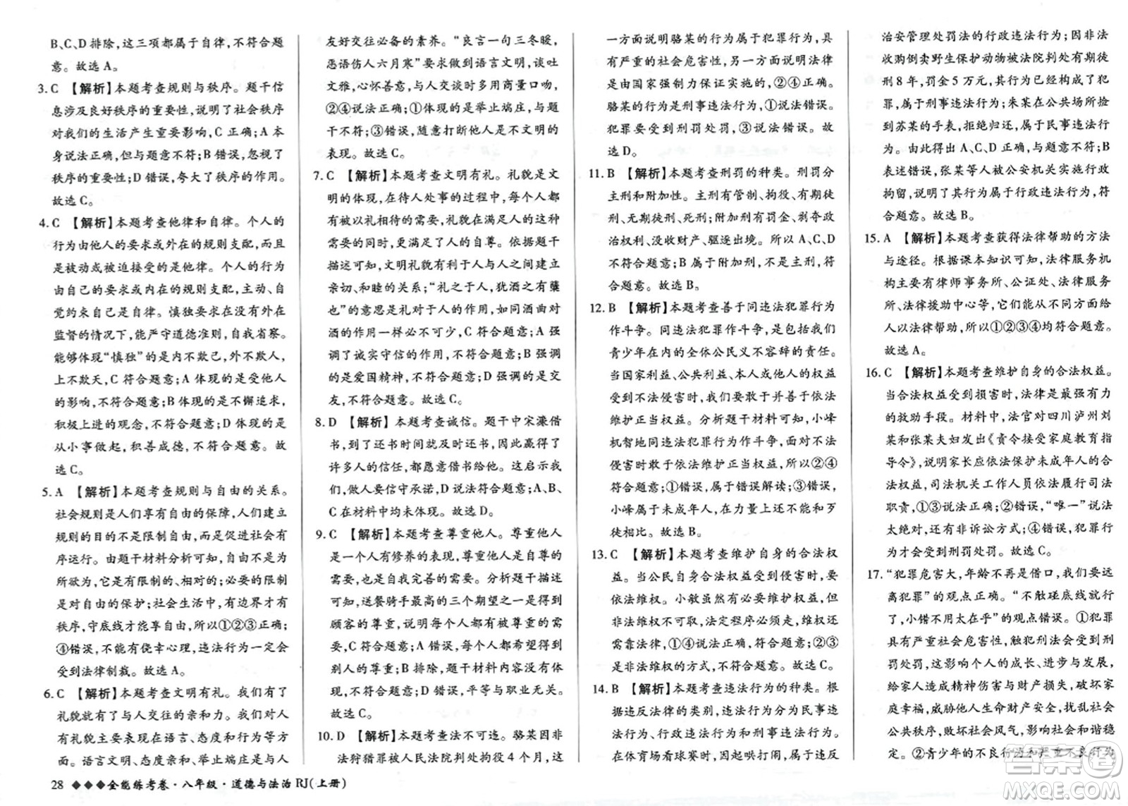 吉林教育出版社2023年秋全能練考卷八年級道德與法治上冊人教版答案