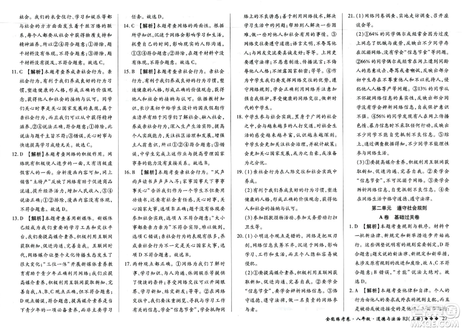 吉林教育出版社2023年秋全能練考卷八年級道德與法治上冊人教版答案