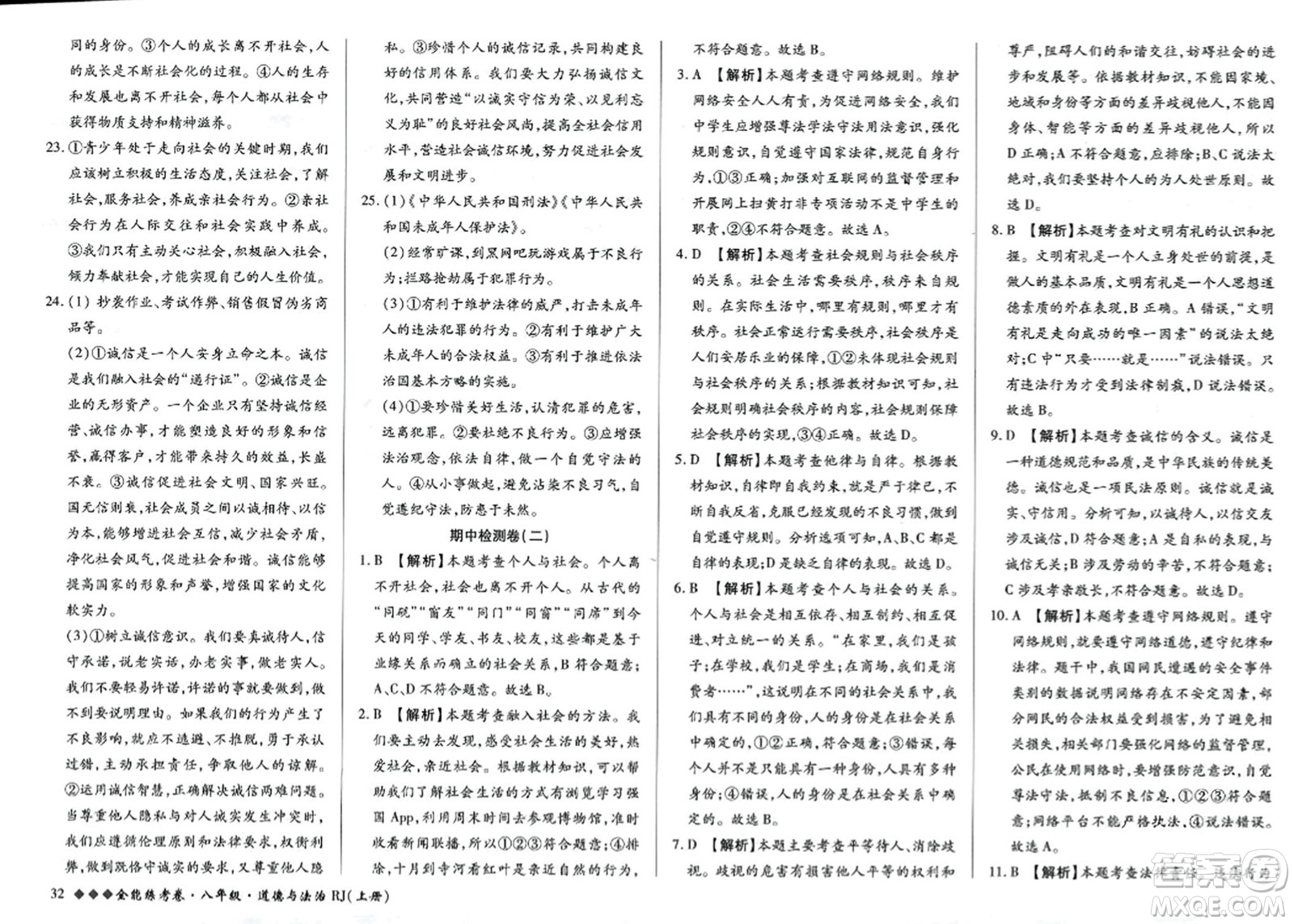 吉林教育出版社2023年秋全能練考卷八年級道德與法治上冊人教版答案