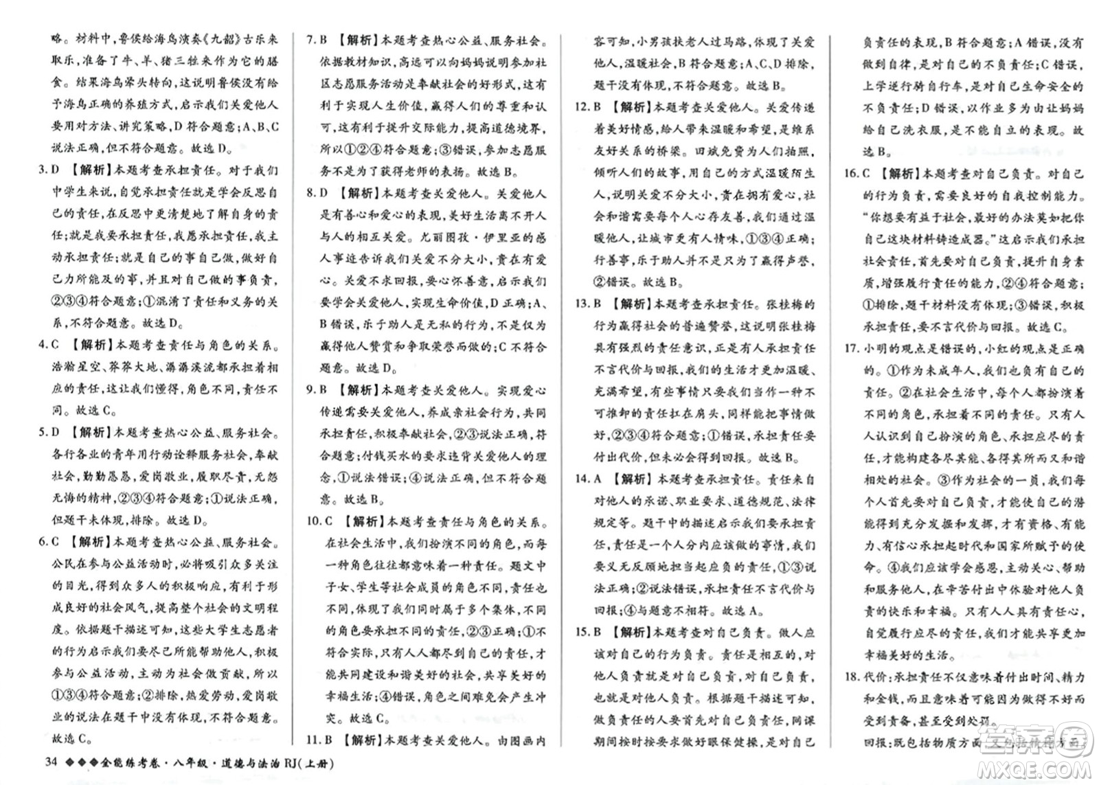 吉林教育出版社2023年秋全能練考卷八年級道德與法治上冊人教版答案