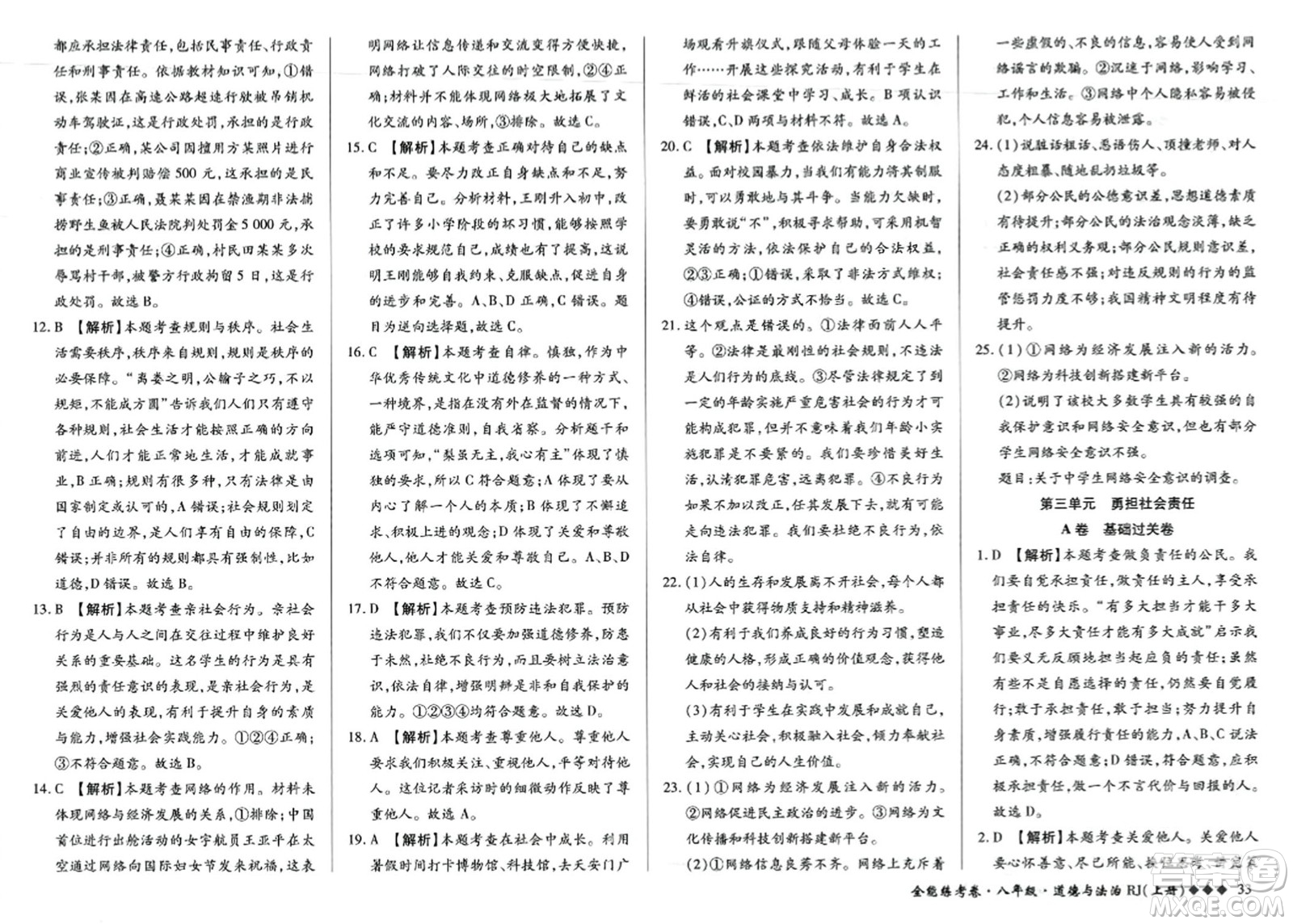 吉林教育出版社2023年秋全能練考卷八年級道德與法治上冊人教版答案