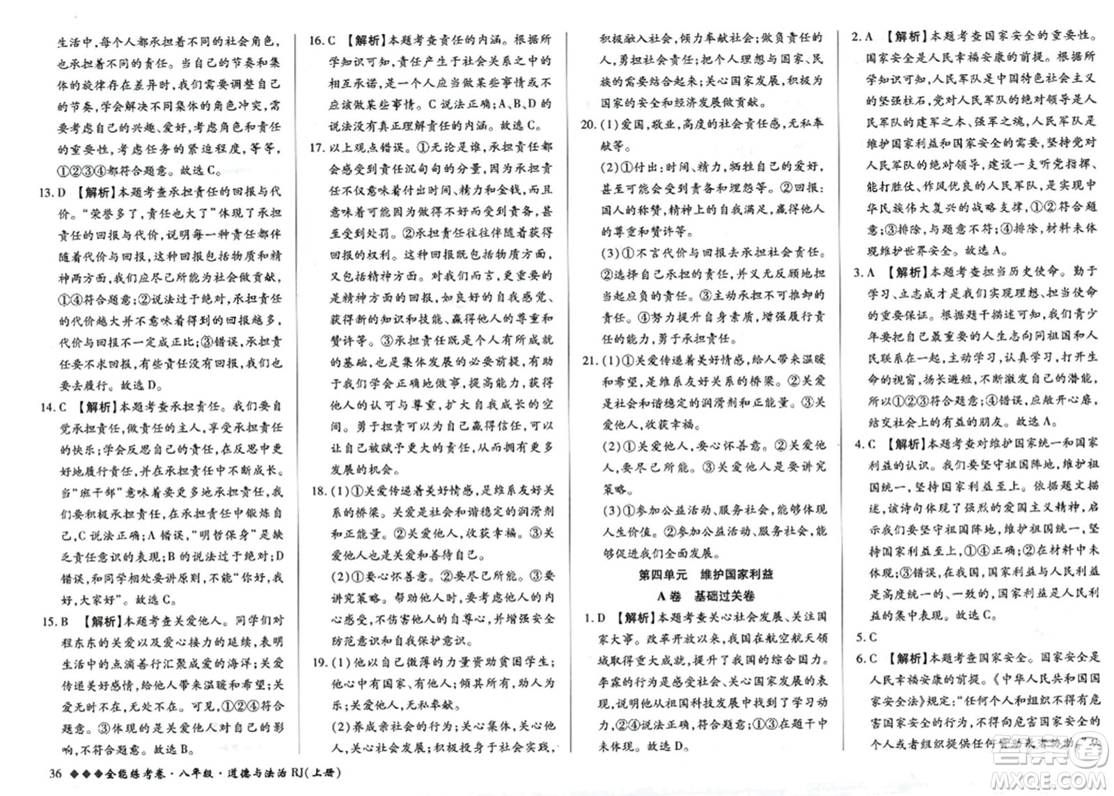 吉林教育出版社2023年秋全能練考卷八年級道德與法治上冊人教版答案