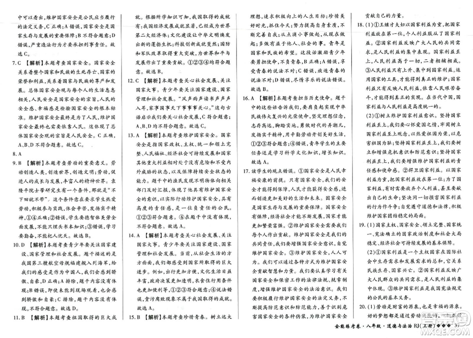 吉林教育出版社2023年秋全能練考卷八年級道德與法治上冊人教版答案